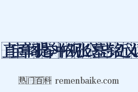 直宝章阁提举冲佑观张公墓志铭近义词是什么意思的图片